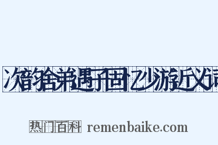次韵舍弟遇子固忆少游近义词是什么意思的图片